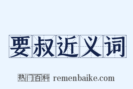 要叔近义词是什么意思的图片